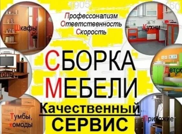 Сборка-разборка ремонт любой мебели Сборка-разборка ремонт любой мебели