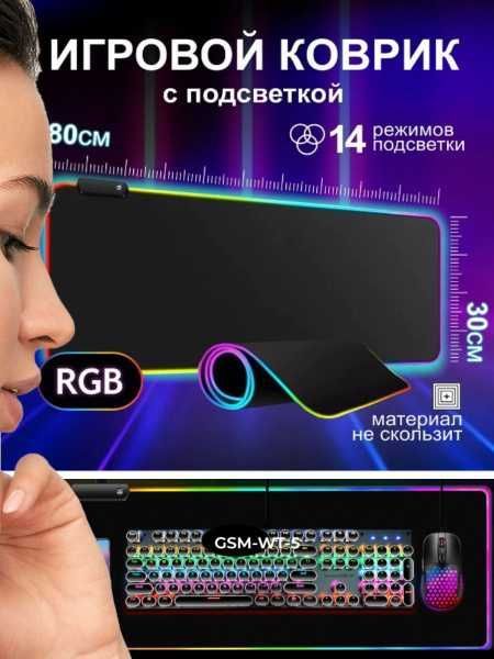 Игровой коврик для мышки большой с подсветкой RGB 80x30 Игровой коврик для мышки большой с подсветкой RGB 80x30