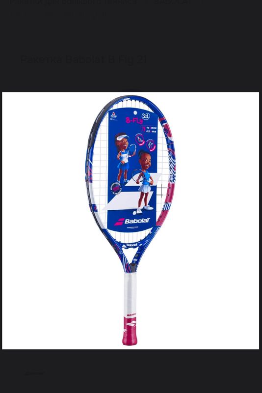 Ракетка детская Babolat B Fly 21 Ракетка детская Babolat B Fly 21
