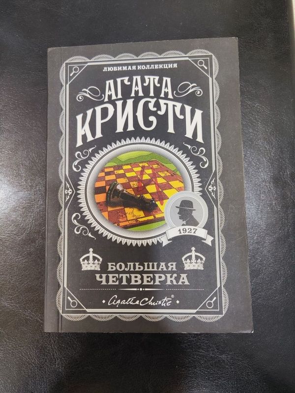 Книга большая четверка, Агата Кристи