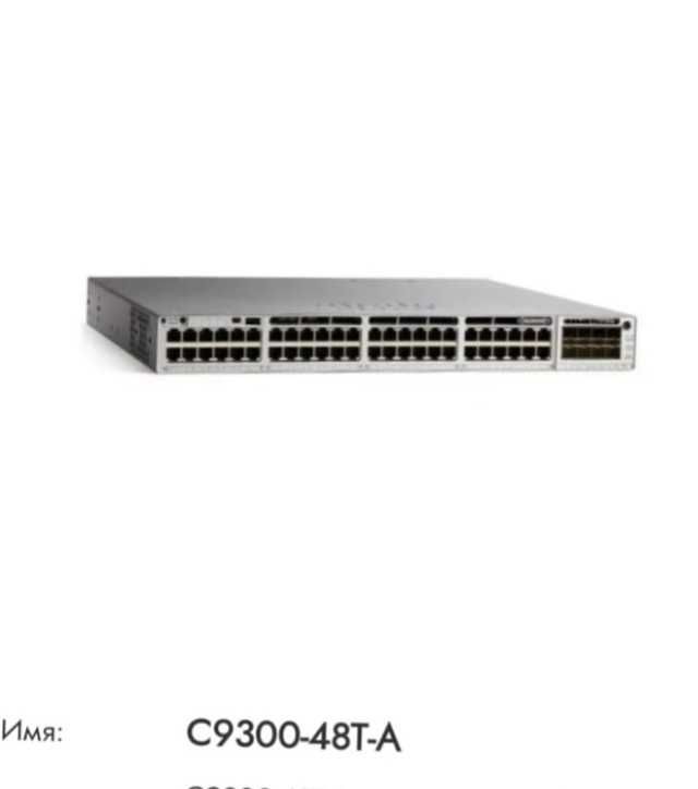Коммутатор Cisco Catalyst C9300-48T-E Коммутатор Cisco Catalyst C9300-48T-E