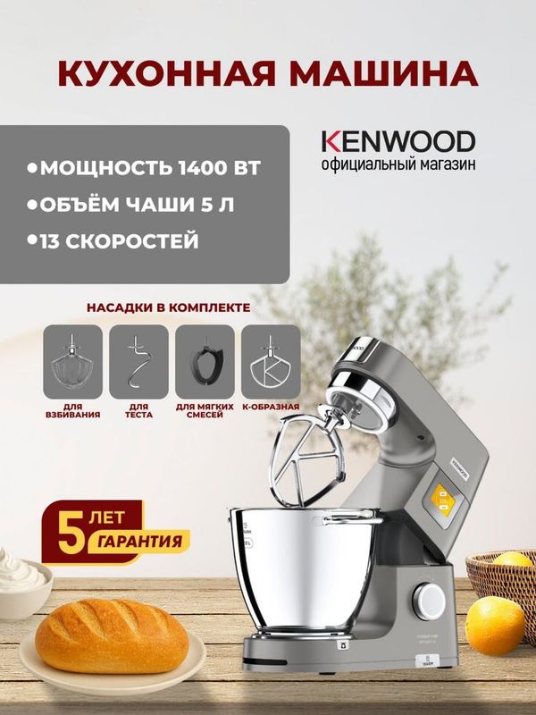Кухонная машина KENWOOD KWL90.004SI