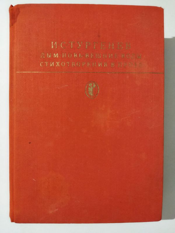 Книга: И. С. Тургенев: "Стихотворения в прозе" и романы
