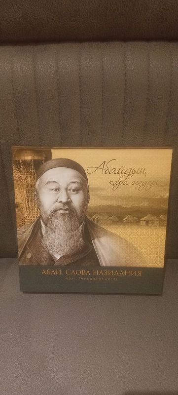 Абай, слова назидания, подарочный вариант