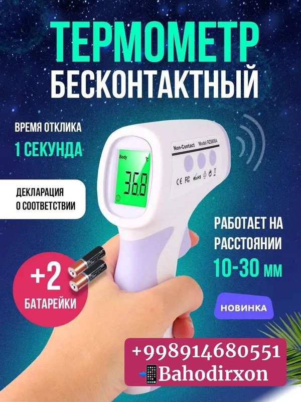 Термометр бесконтактный для измерения температура тела Термометр бесконтактный для измерения температура тела
