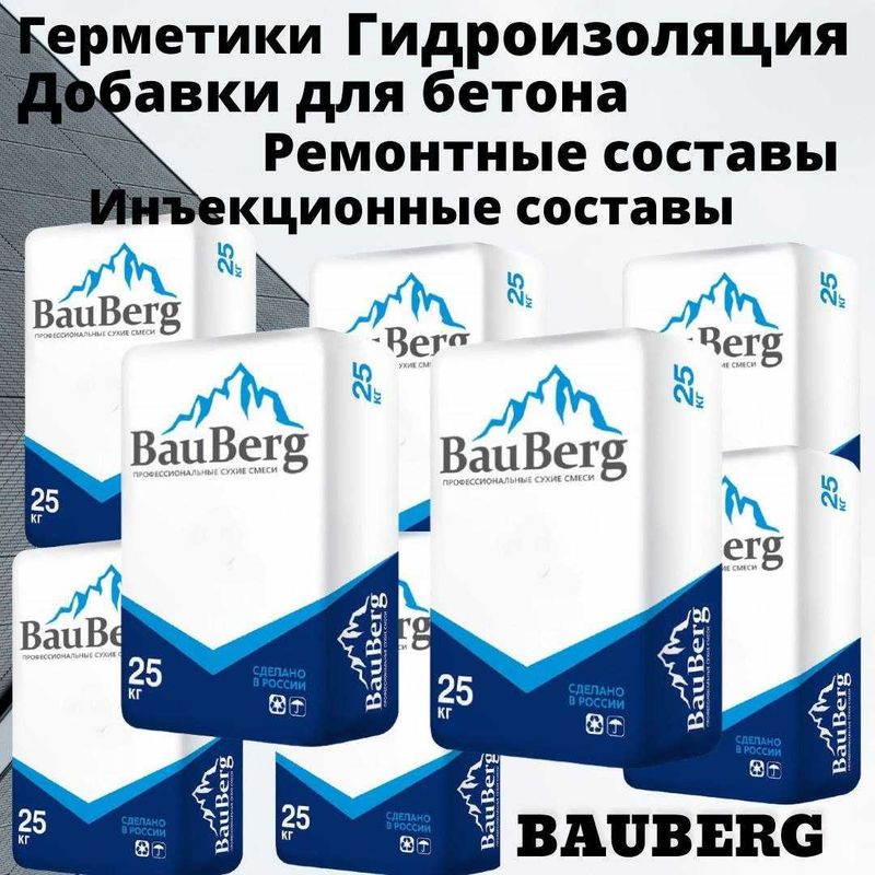 Проникающая гидроизоляция из России - Bauberg из первых рук - Акция