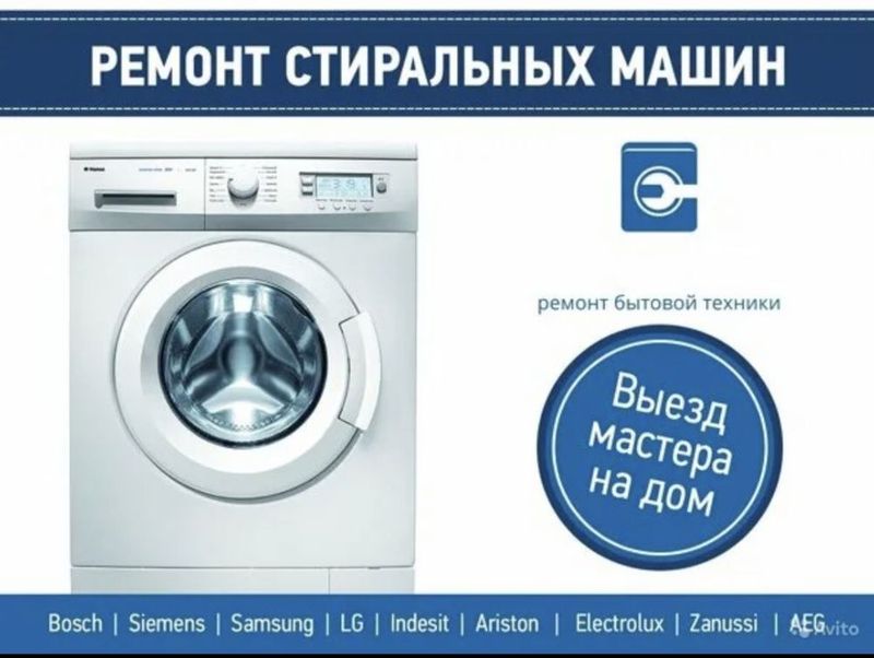 Ремонт и обслуживание стиральных машин Ремонт и обслуживание стиральных машин