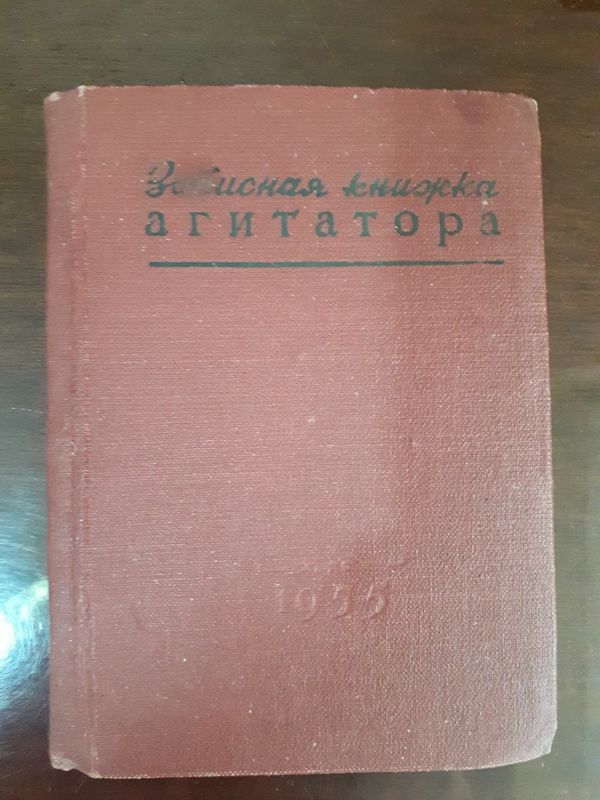 Записная книжка АГИТАТОРА, 1954г.