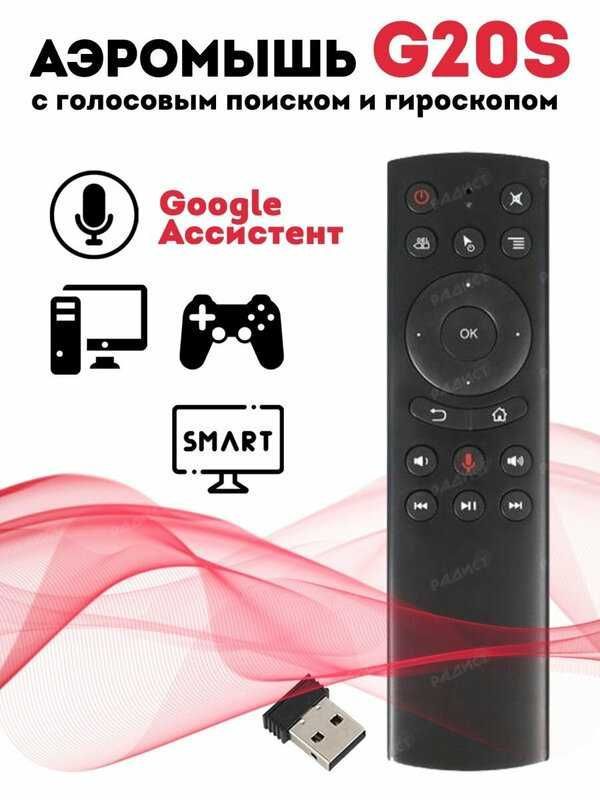 Пульт дистанционного управления "Air Mouse G20S", голосовое управление