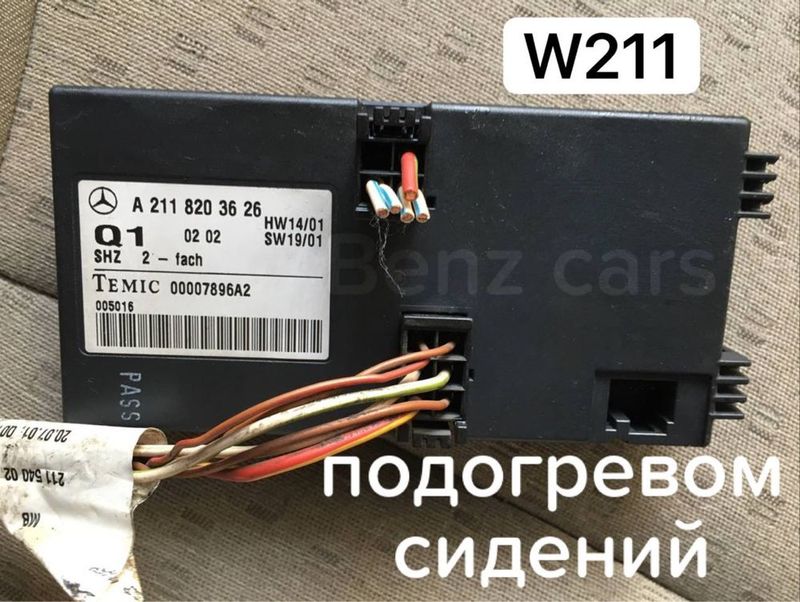 W211 w124 w140 подогревом сидений блок Mercedes кулучател