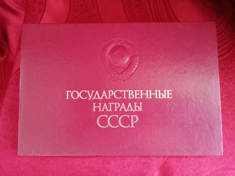 Каталог Государственные награды СССР Каталог Государственные награды СССР