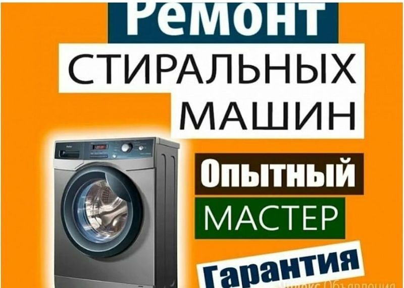 Ремонт и установка стиральных машин