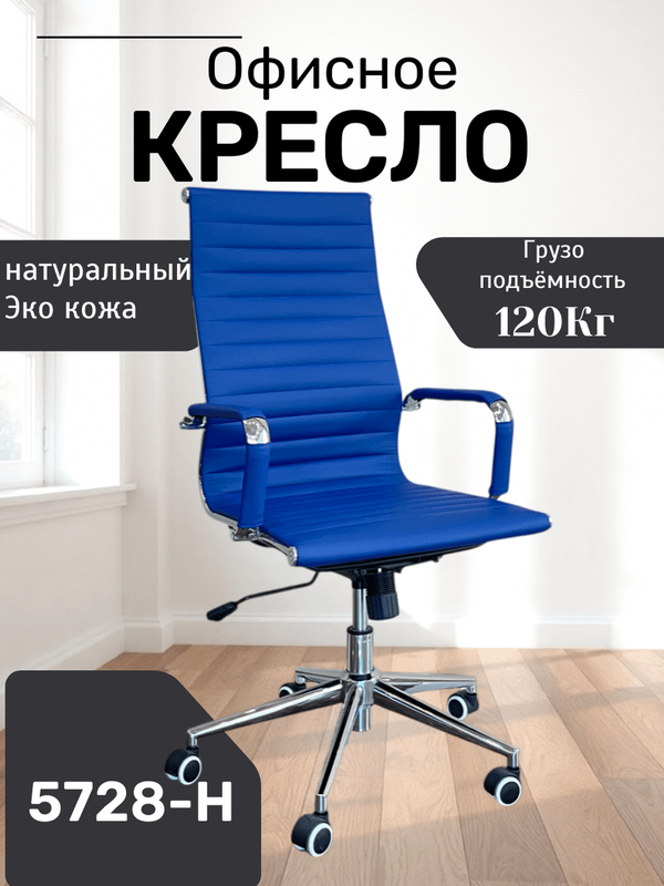 Кресло 5728-H Кресло 5728-H