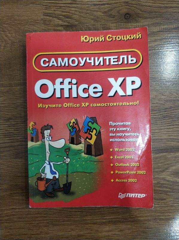 Самоучитель по Word, Excel, Outlook,Power point