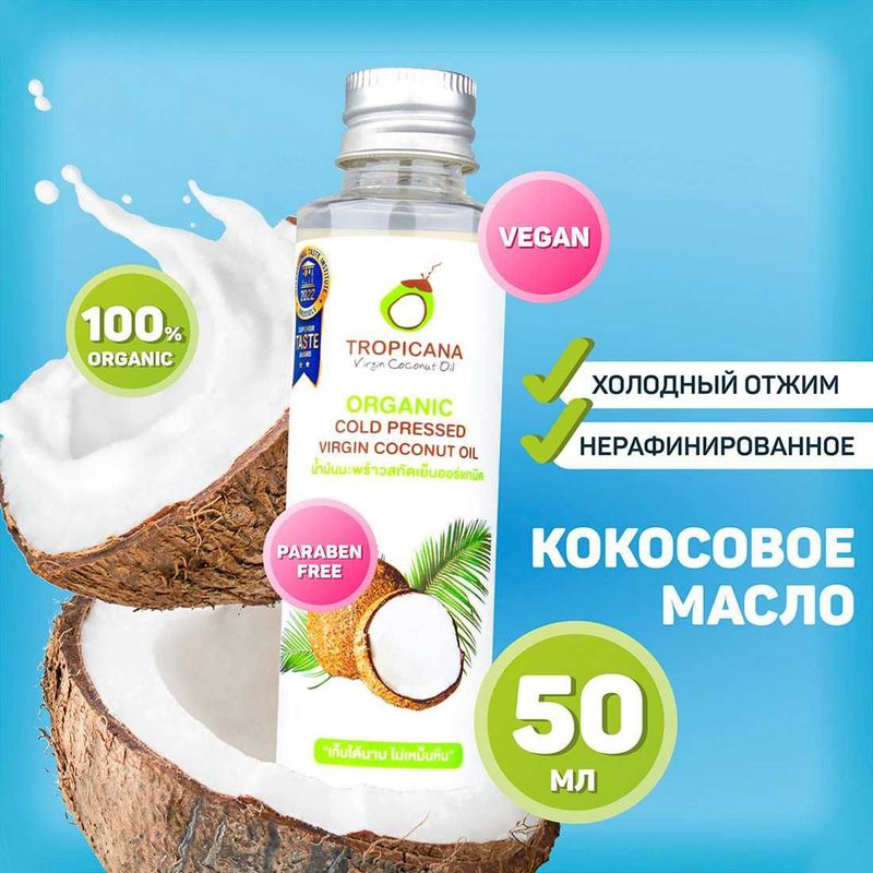 Кокосовое масло нерафинированное 100% натуральное Tropicana Oil 50 мл