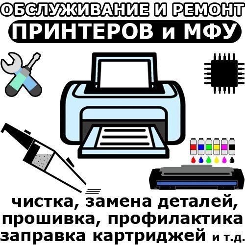 Ремонт принтеров Ремонт принтеров