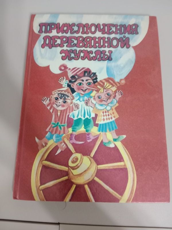 Книга приключение деревянной куклы Книга приключение деревянной куклы