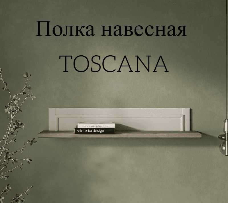 Полка навесная TOSCANA (Перс жемчуг/Каньон) Полка навесная TOSCANA (Перс жемчуг/Каньон)