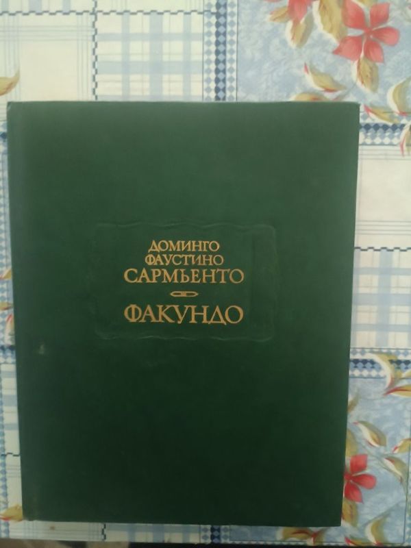 Доминго Ф. Сармьенто. Факундо Доминго Ф. Сармьенто. Факундо