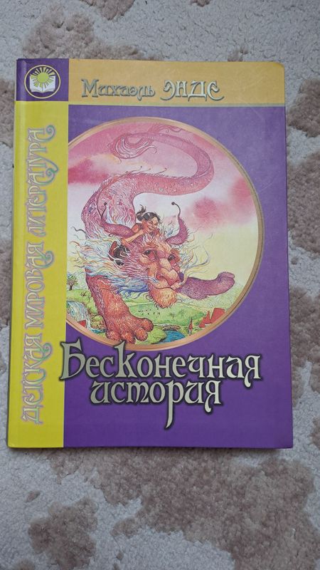 Книга "Бесконечная история" для детей Книга "Бесконечная история" для детей