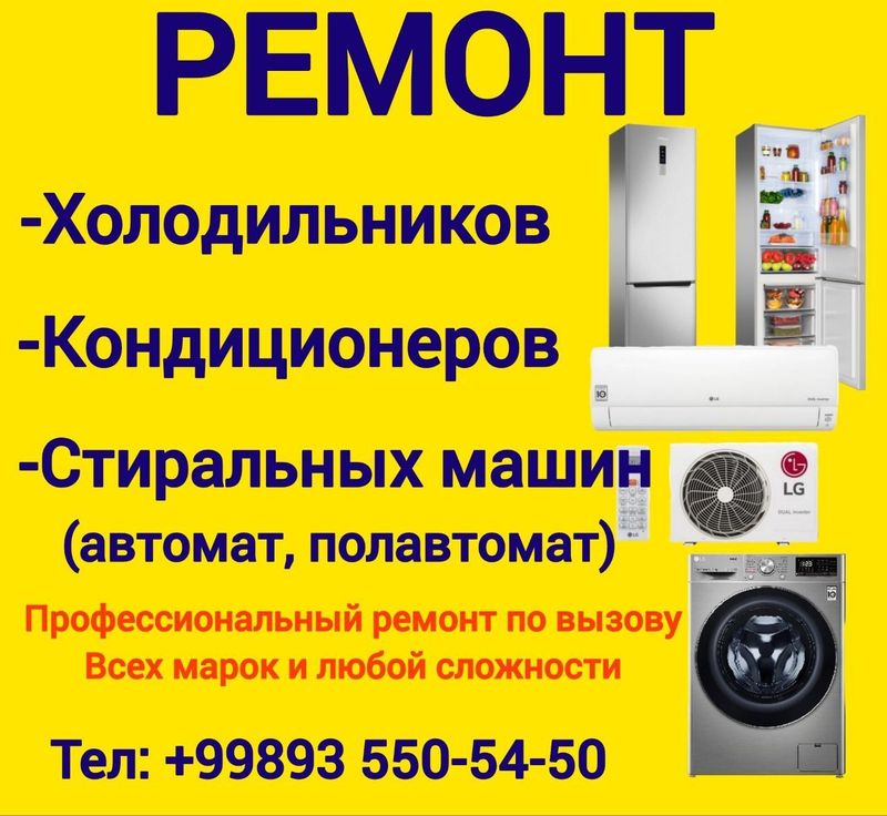 Профессиональный ремонт холодильников, кондиционеров, Стиральных маш. Профессиональный ремонт холодильников, кондиционеров, Стиральных маш.
