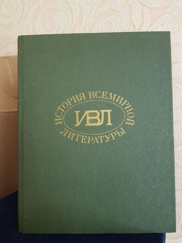 История всемирной литературы. История всемирной литературы.
