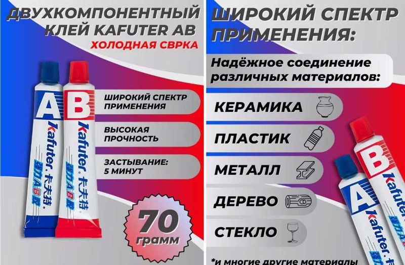 Клей "Kafuter AB" двухкомпонентный (холодная сварка) Клей "Kafuter AB" двухкомпонентный (холодная сварка)