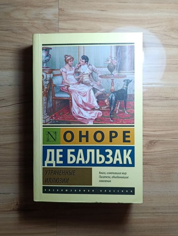 Книга Оноре де Бальзак - Утраченные иллюзии.