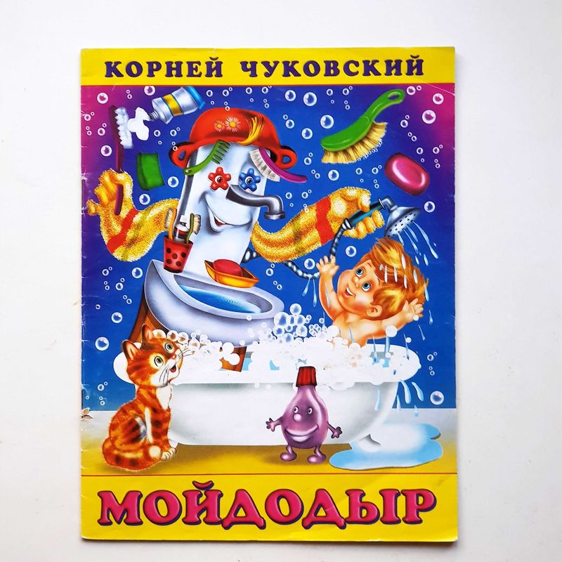 Книга детская Мойдодыр