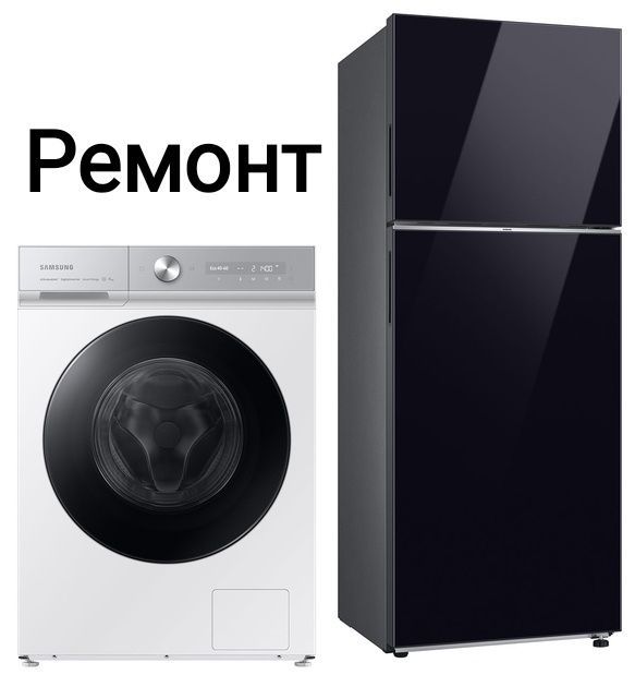 Ремонт стиральных машин Ремонт холодильников