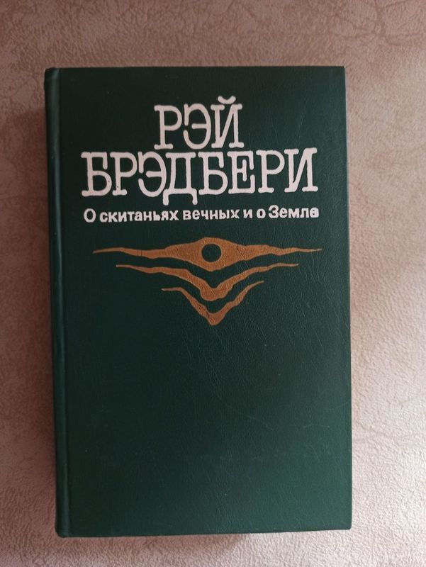 Книги Рей Бредбери Книги Рей Бредбери