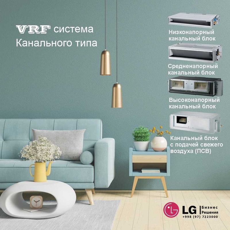 Канальный низконапорный блок VRF системы LG 09