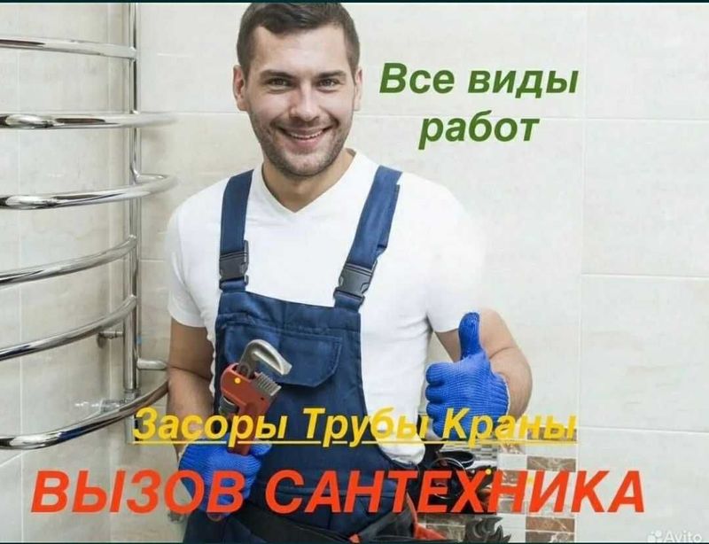 Сантехник любой сложности 24/7. Santexnik Uslugi santexnika