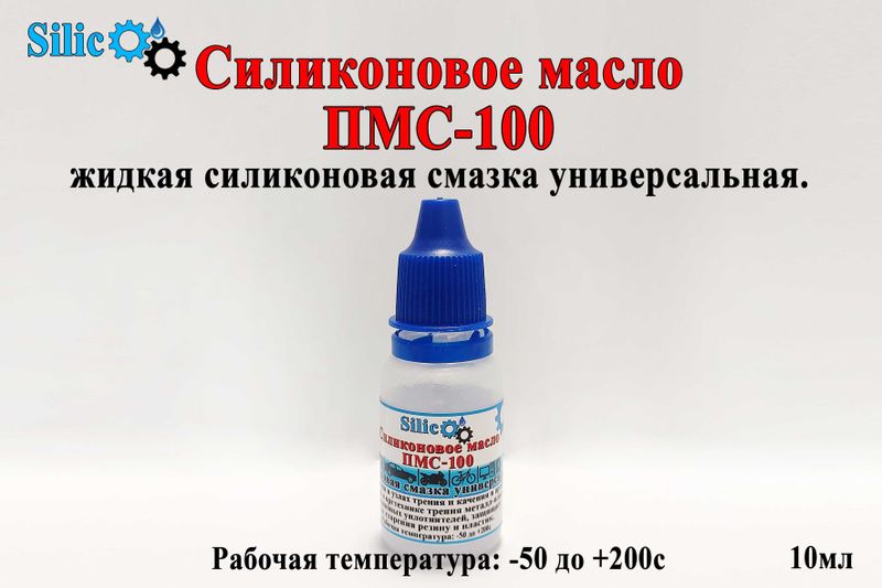 Силиконовое масло ПМС-100, ПМС-200 силиконовая смазка; silikon pms