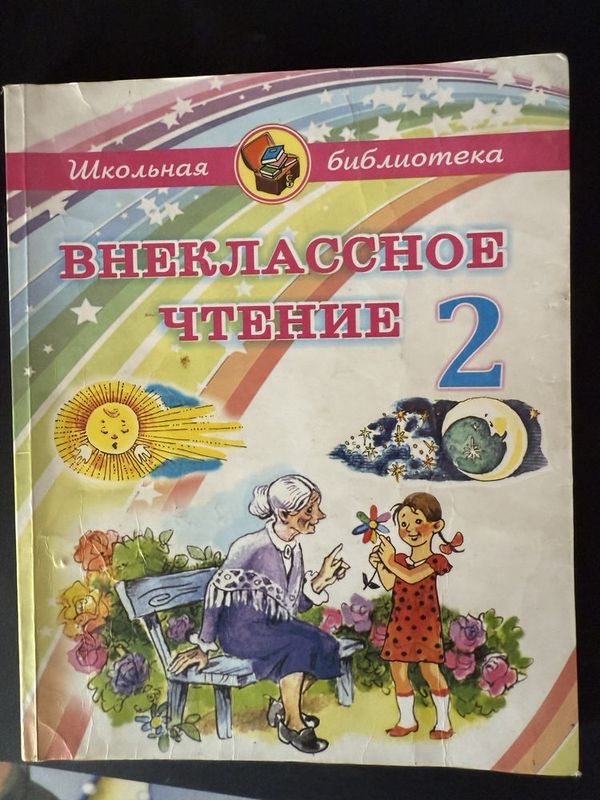 Внеклассное чтение 2 класс Внеклассное чтение 2 класс