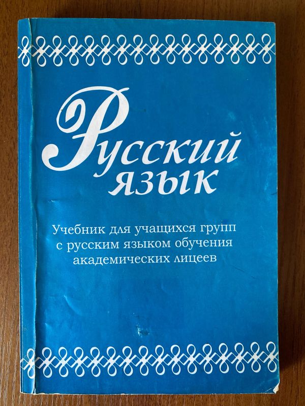 Книга по русскому языку