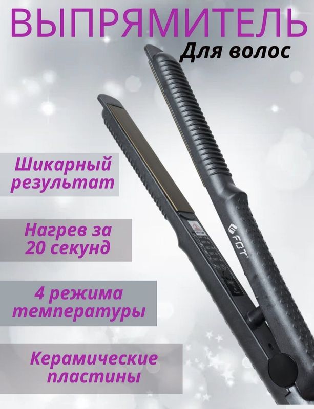 Утюжок для выпрямления и завивки волос от FBT, новый Утюжок для выпрямления и завивки волос от FBT, новый