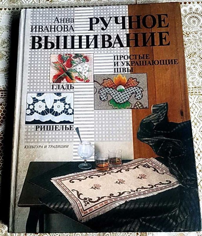 Книга Ручное вышивание