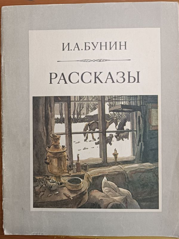 И.А. Бунин сборник рассказов И.А. Бунин сборник рассказов