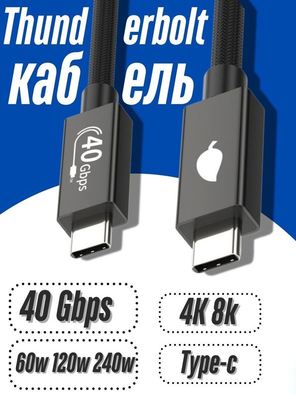 Кабель Type-c, USB-C Thunderbolt 4, 40gigabit, 240w 5A, 8k