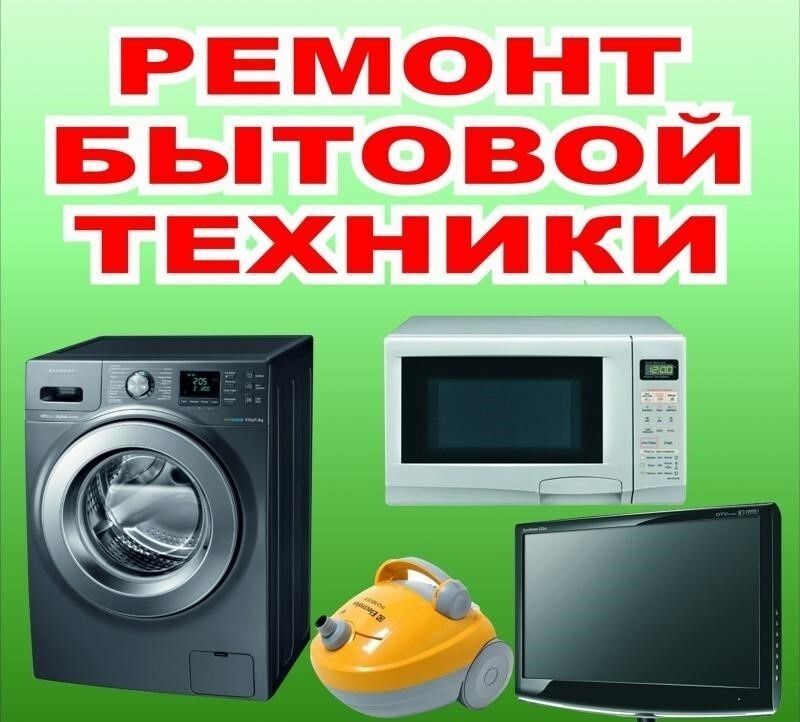 Ремонт бытовой техники Ремонт бытовой техники