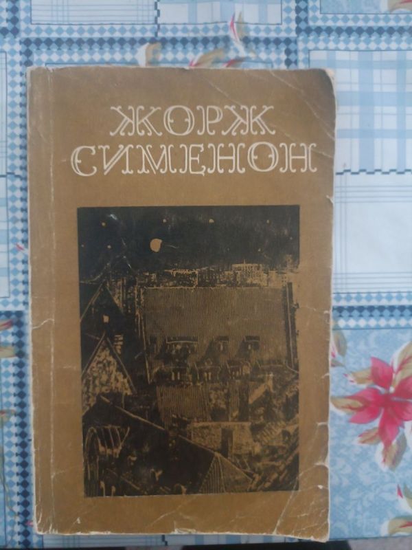 Жорж Сименон, книга б/у Жорж Сименон, книга б/у