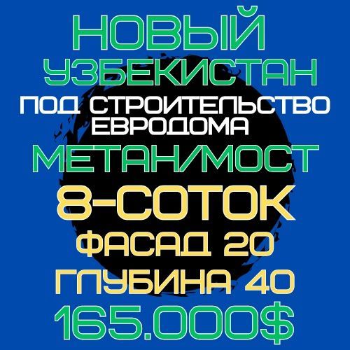 НОВЫЙ УЗБЕКИСТАН трасса(Метан, Мост)! Срочная продажа! Тезкор сотув! НОВЫЙ УЗБЕКИСТАН трасса(Метан, Мост)! Срочная продажа! Тезкор сотув!
