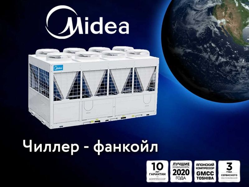 DC Inverter чиллер Midea с воздушным охлаждением