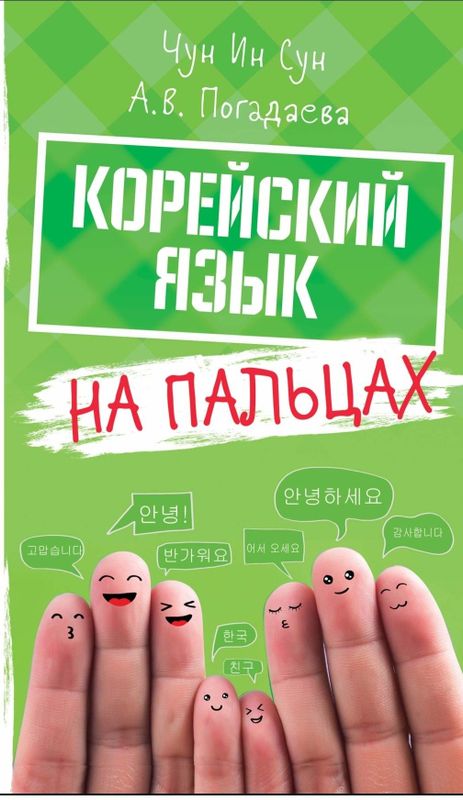 Книга Чун, Погадаева: Корейский язык на пальцах.