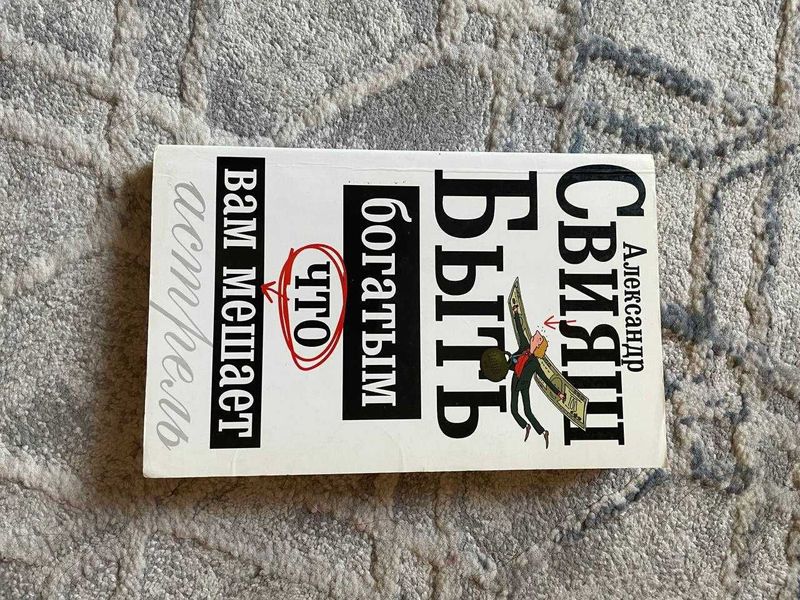 Продается книга Александра Свияша 'Быть богатым, что вам мешает'.