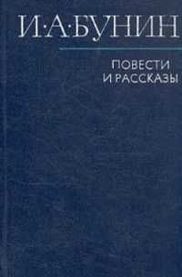 Повести и рассказы | Бунин Иван Алексеевич Повести и рассказы | Бунин Иван Алексеевич