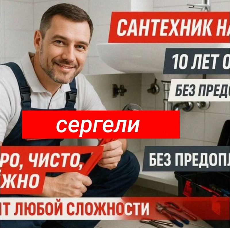 Сантехник Сантехника чистка труб конализации от засора. Отопление Сантехник Сантехника чистка труб конализации от засора. Отопление