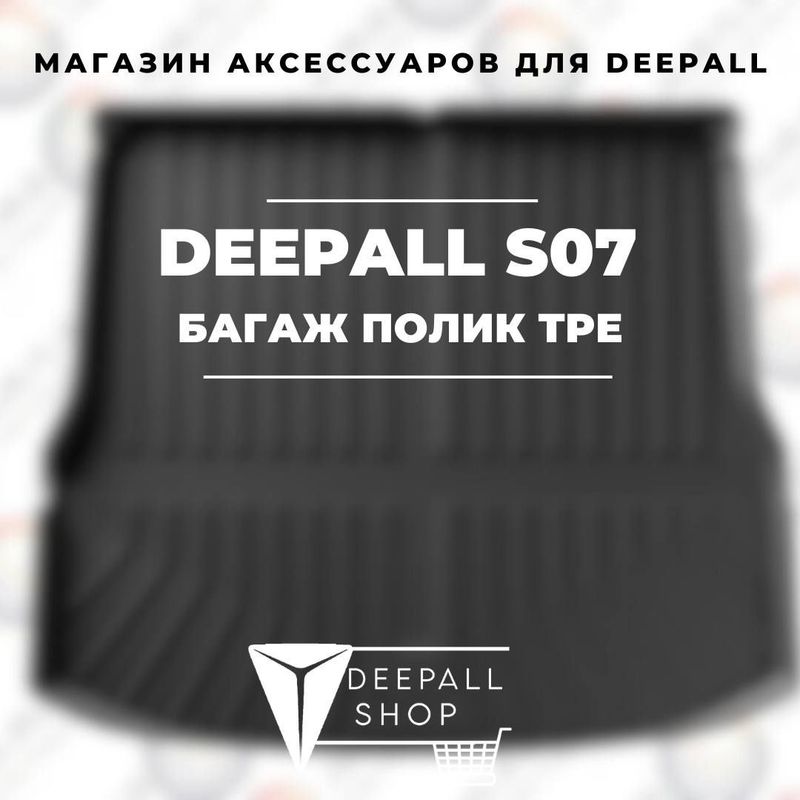 Багажный коврик для Deepall S07 от «DeepallShop»