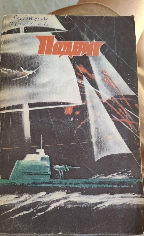 Подвиг №5 1987 года